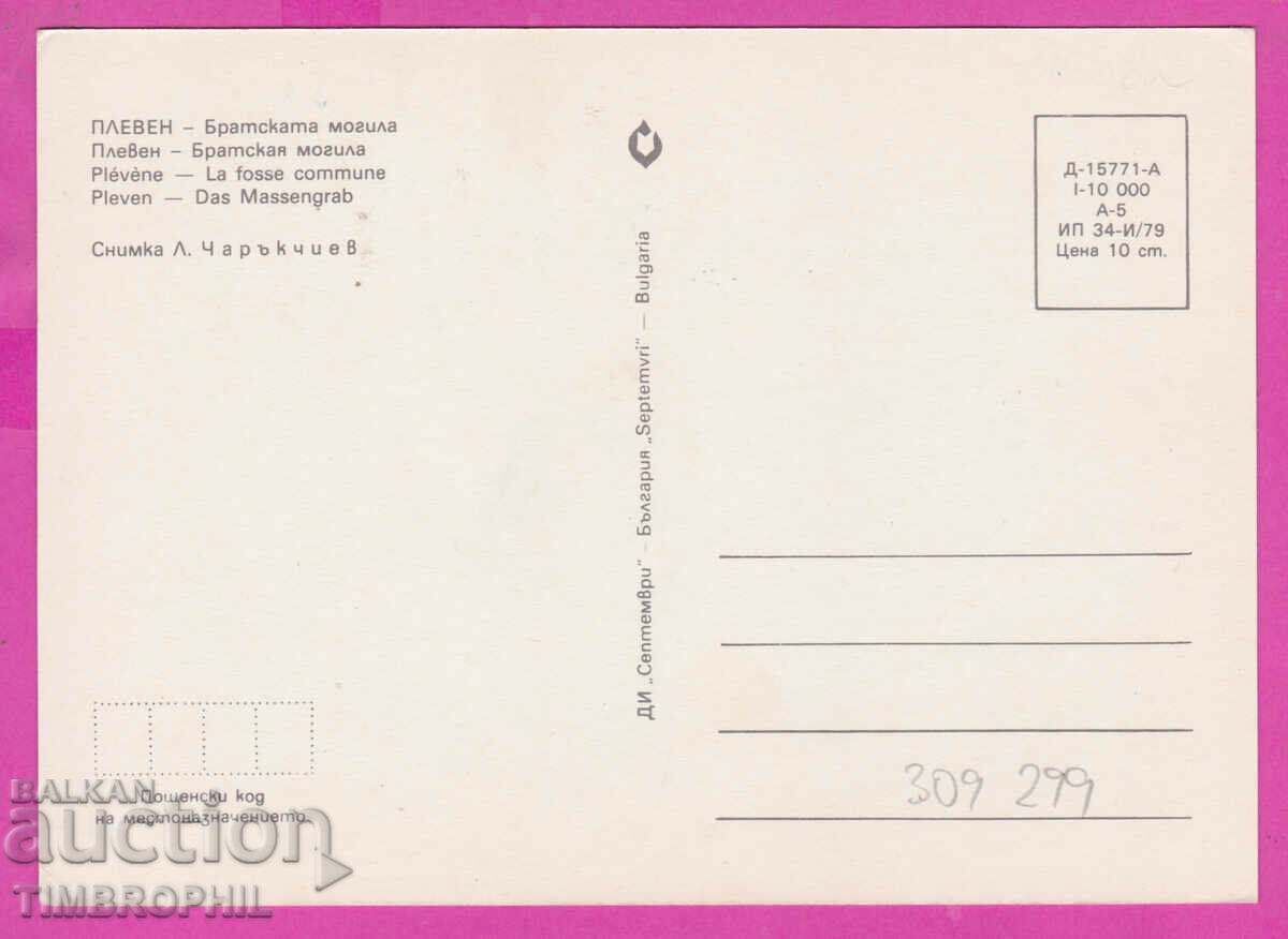 309299 / Pleven - Bratska mogila 1979 Photo edition PK with price 1.60 BGN | € 0.82 309299 / Pleven - Bratska mogila 1979 Photo edition PK with price 1.60 BGN | € 0.82