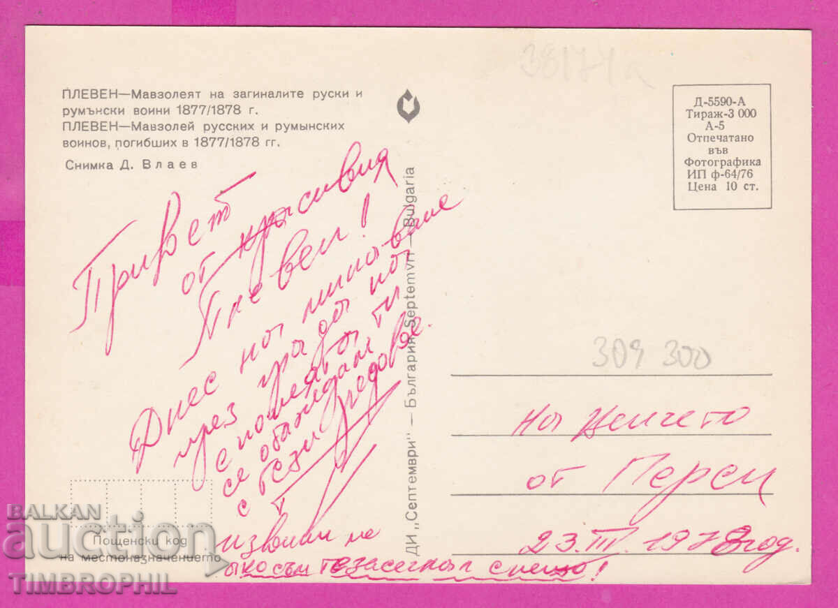 309300 / Pleven - Night Mausoleum 1976 Photo edition PK with price 1.60 BGN | € 0.82 309300 / Pleven - Night Mausoleum 1976 Photo edition PK with price 1.60 BGN | € 0.82