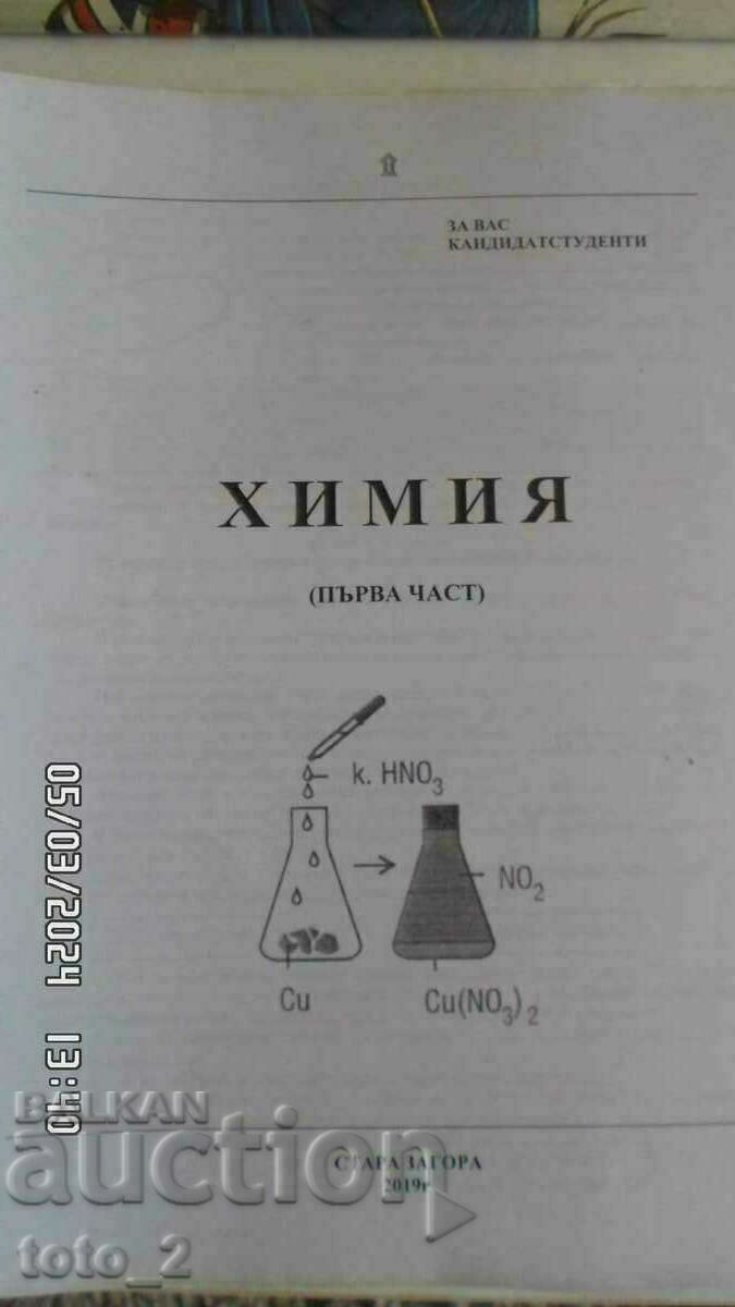ХИМИЯ  за кандидат-студенти -НАМАЛЕНИЕ -