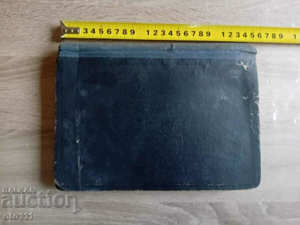 ΠΑΛΙΑ ΕΚΚΛΗΣΙΑ ΒΙΒΛΙΟ ΩΡΩΝ - 1941, με τιμή 50.00 BGN | € 25.56 ΠΑΛΙΑ ΕΚΚΛΗΣΙΑ ΒΙΒΛΙΟ ΩΡΩΝ - 1941, με τιμή 50.00 BGN | € 25.56