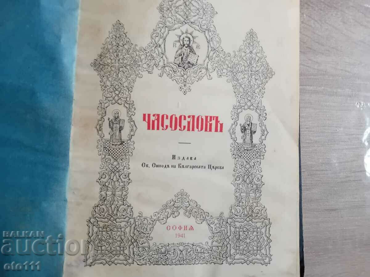Παράδοση ΠΑΛΙΑ ΕΚΚΛΗΣΙΑ ΒΙΒΛΙΟ ΩΡΩΝ - 1941, Παράδοση ΠΑΛΙΑ ΕΚΚΛΗΣΙΑ ΒΙΒΛΙΟ ΩΡΩΝ - 1941,