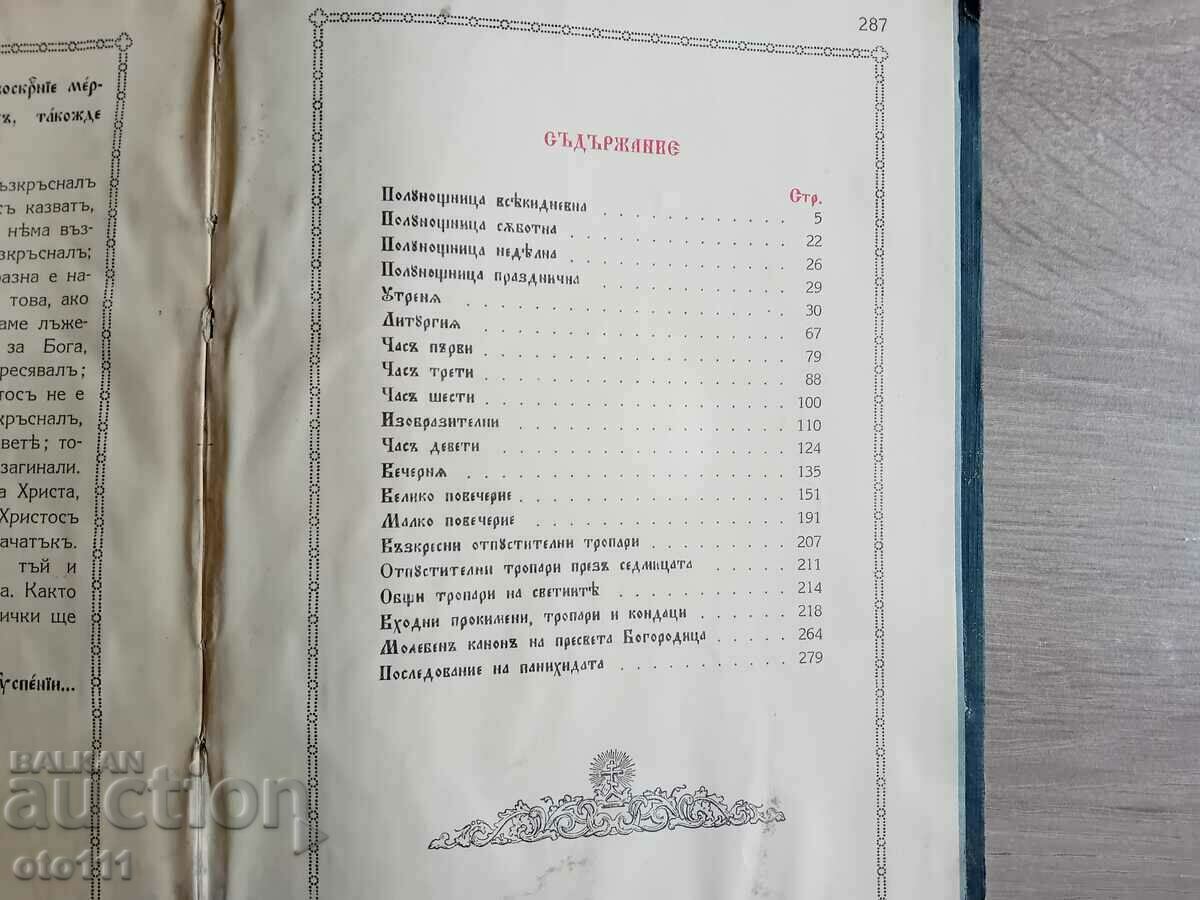 ΠΑΛΙΑ ΕΚΚΛΗΣΙΑ ΒΙΒΛΙΟ ΩΡΩΝ - 1941, - 7 ΠΑΛΙΑ ΕΚΚΛΗΣΙΑ ΒΙΒΛΙΟ ΩΡΩΝ - 1941, - 7