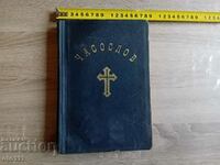 СТАРА ЦЪРКОВНА КНИГА ЧАСОСЛОВ - 1941 г,