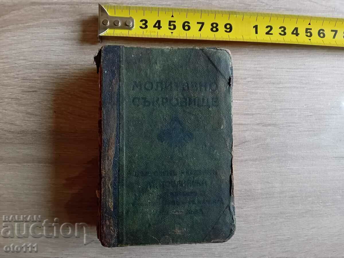 СТАРА ЦЪРКОВНА КНИГА МОЛИТВЕНО СЪКРОВИЩЕ - 1940 г,