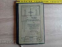 СТАРА ЦЪРКОВНА КНИГА НОВА СКРИЖАЛЬ - 1910 г,