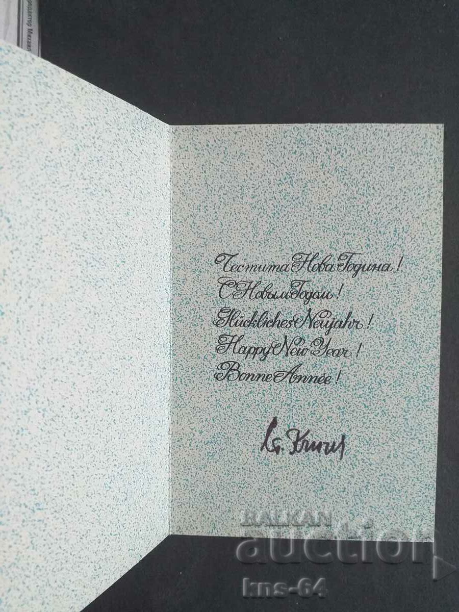 ЧНГ Поздравителна с цена 1.30 лв. | € 0.66 ЧНГ Поздравителна с цена 1.30 лв. | € 0.66