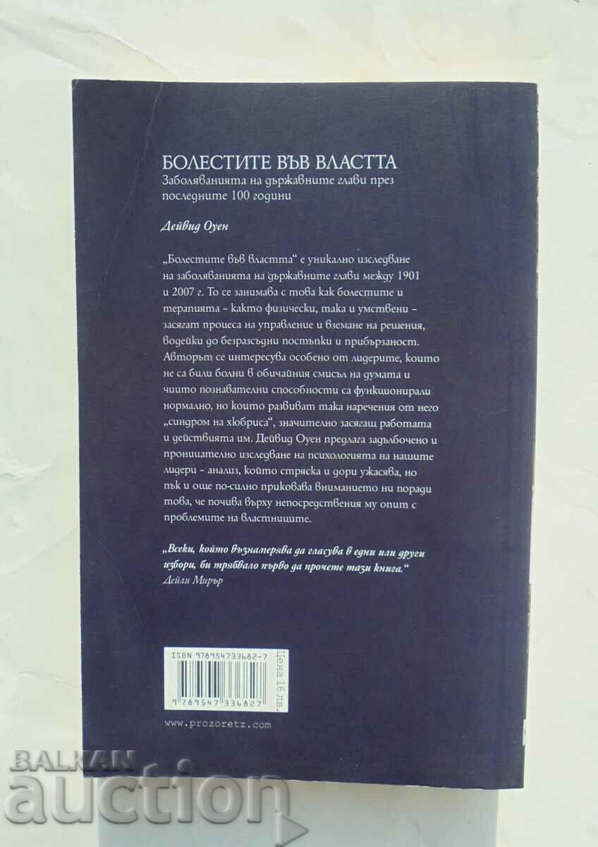 Болестите във властта - Дейвид Оуен 2010 г. с цена 55.00 лв. | € 28.12 Болестите във властта - Дейвид Оуен 2010 г. с цена 55.00 лв. | € 28.12
