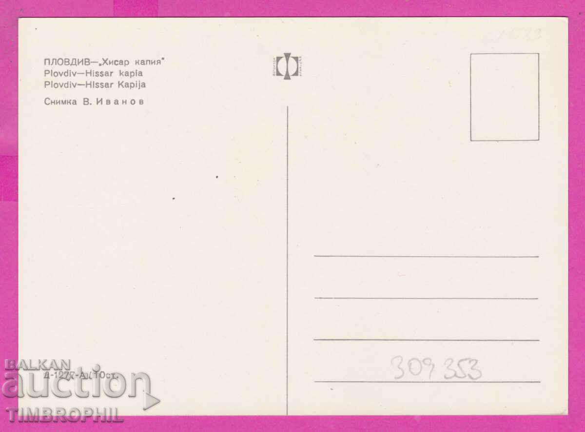 309353 / Plovdiv - "Hisar Kapia" D-1277-А Photoizdat PK with price 1.80 BGN | € 0.92 309353 / Plovdiv - "Hisar Kapia" D-1277-А Photoizdat PK with price 1.80 BGN | € 0.92