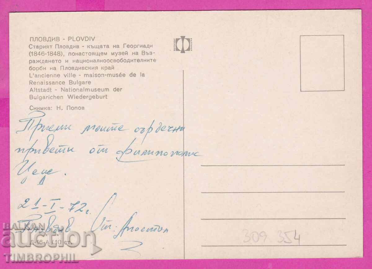 309354 / Plovdiv - Georgiadi House D-16-A Fotoizdat PK with price 1.80 BGN | € 0.92 309354 / Plovdiv - Georgiadi House D-16-A Fotoizdat PK with price 1.80 BGN | € 0.92