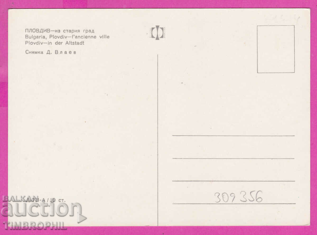 309356 / Plovdiv - Iz Stariya Grad D-711-A Fotoizdat PK cu preț 1.80 BGN | € 0.92