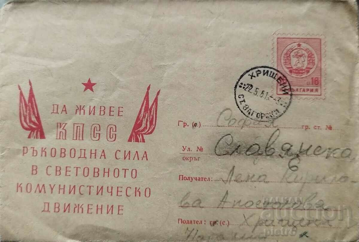 България Пътувал пощенски плик 1961г. Хрищени - София
