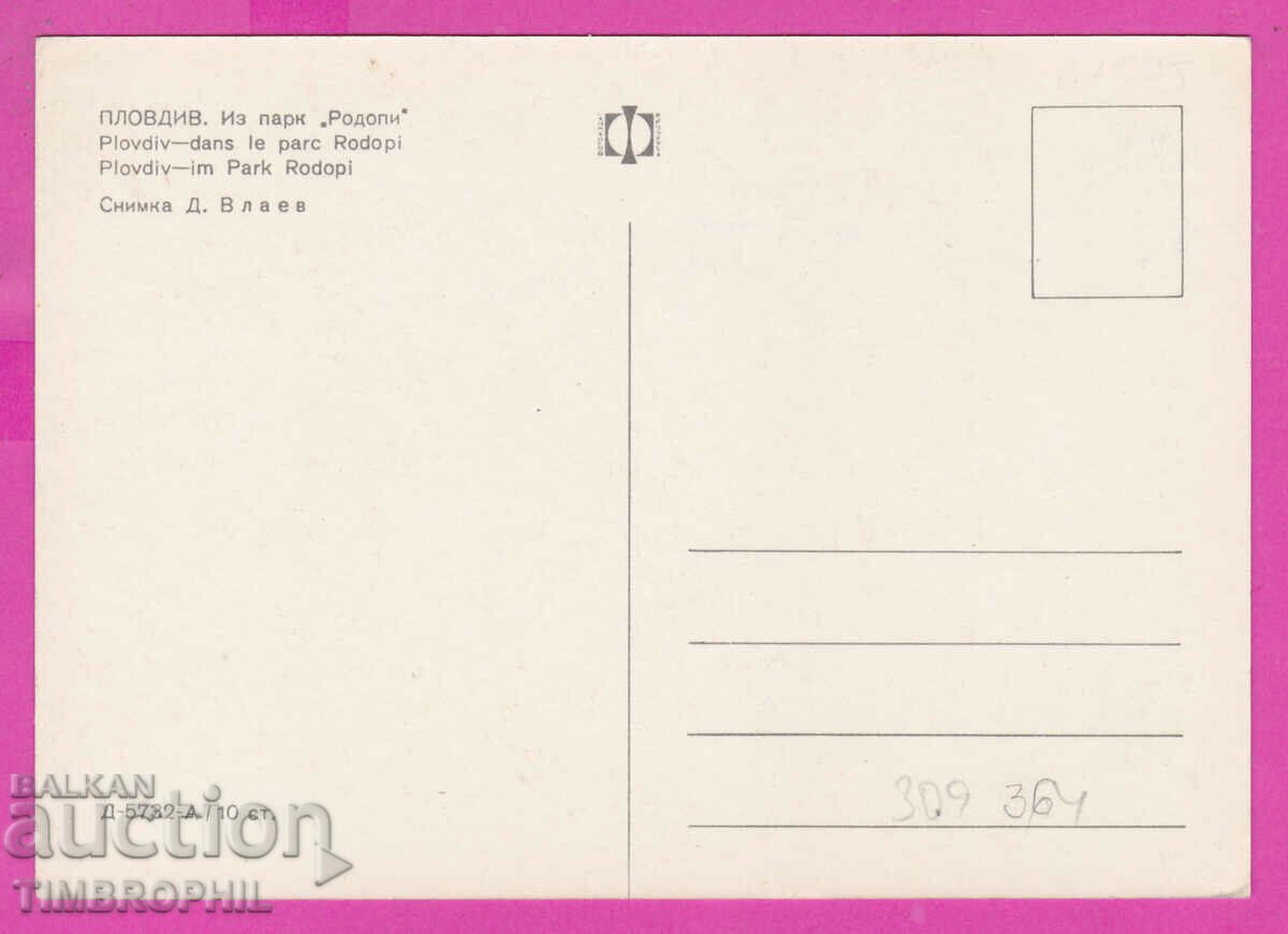 309364 / Plovdiv - Iz Park "Rodopi" D-5732-А Fotoizdat PK with price 1.80 BGN | € 0.92 309364 / Plovdiv - Iz Park "Rodopi" D-5732-А Fotoizdat PK with price 1.80 BGN | € 0.92