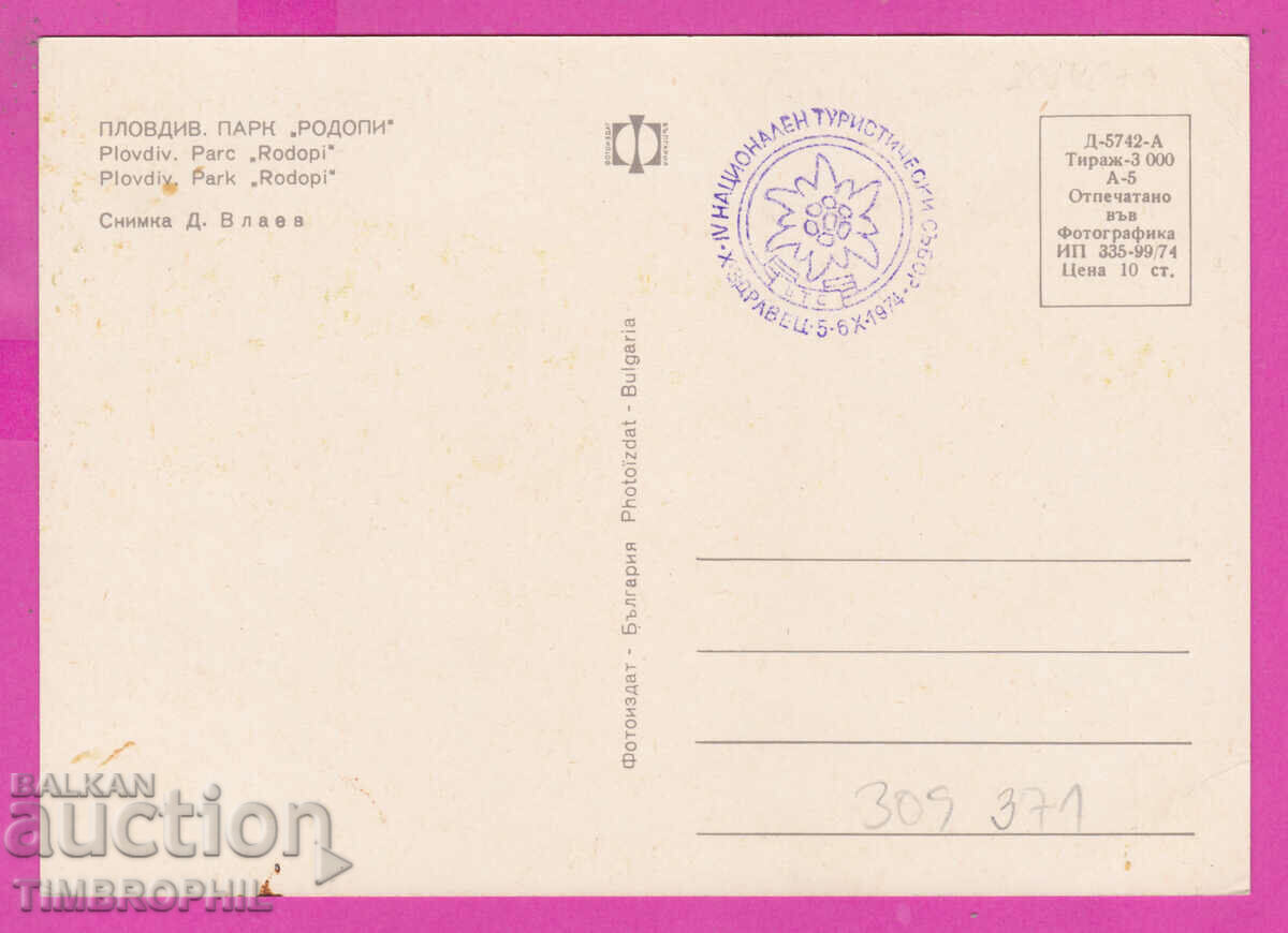 Delivery of 309371 / IV National Tourist Assembly Zdravets 5.-6.X. 1974 Plovdiv Delivery of 309371 / IV National Tourist Assembly Zdravets 5.-6.X. 1974 Plovdiv