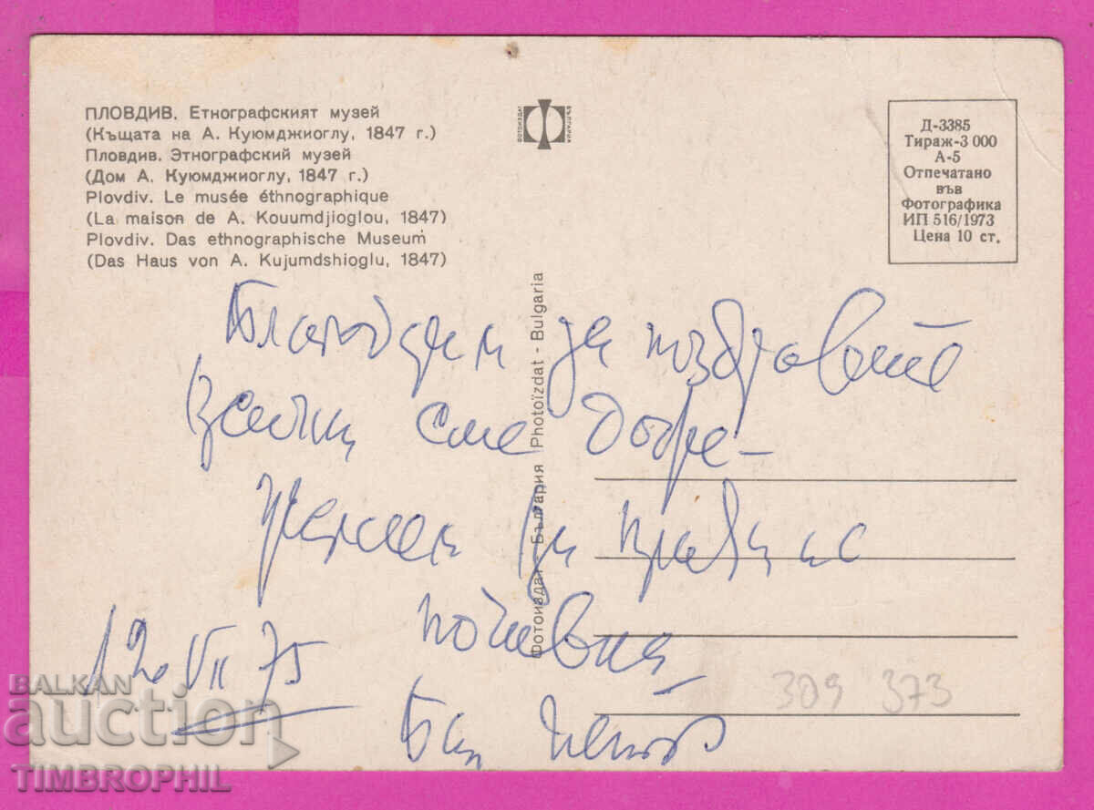 309373 / Plovdiv - Ethnographic Museum 1973 Photo edition PK with price 1.60 BGN | € 0.82