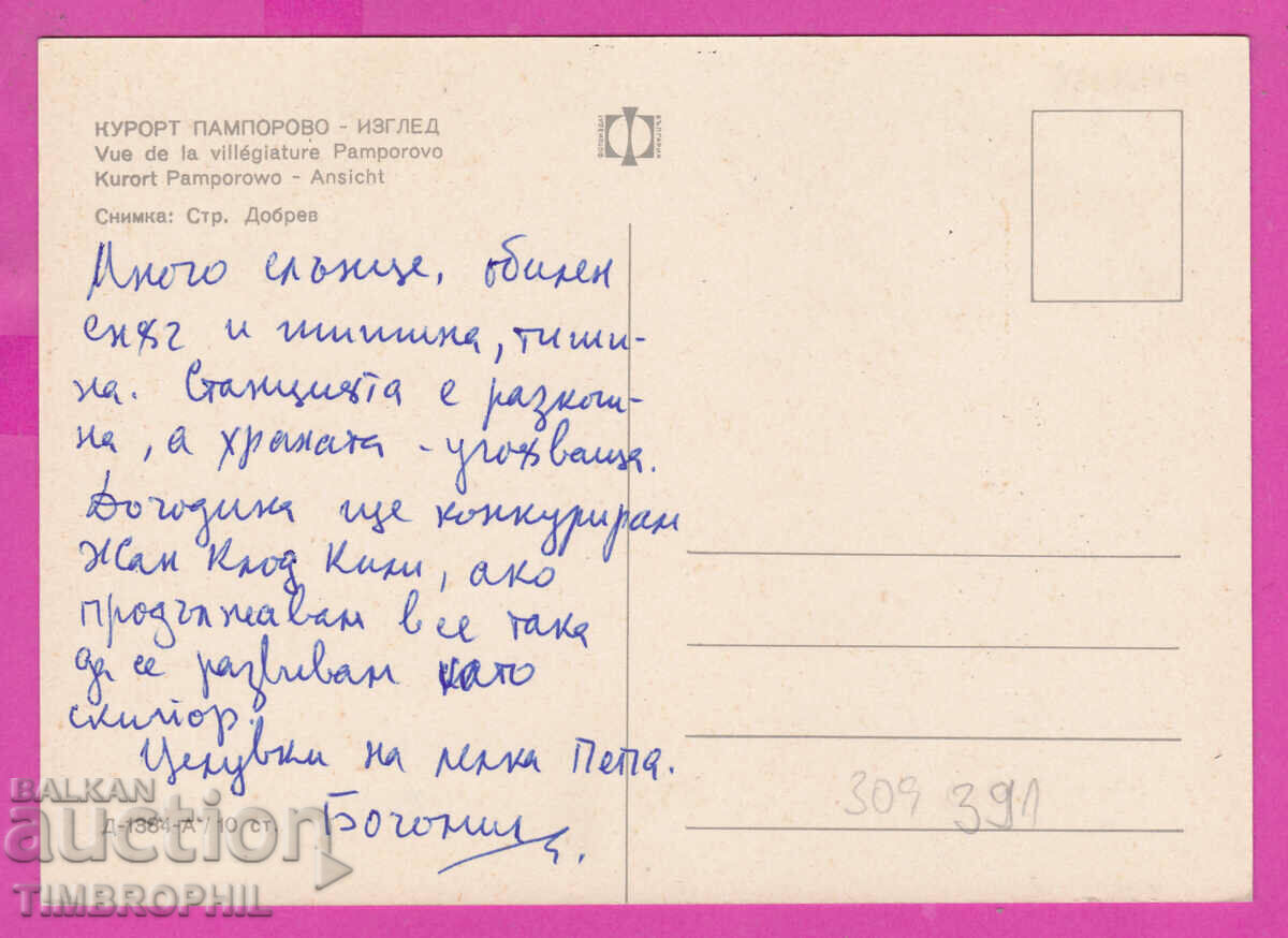 309391 / Παμπόροβο - θέα Ανελκυστήρας χειμώνα Д-1384-А Fotoizdat PK με τιμή 1.80 BGN | € 0.92 309391 / Παμπόροβο - θέα Ανελκυστήρας χειμώνα Д-1384-А Fotoizdat PK με τιμή 1.80 BGN | € 0.92