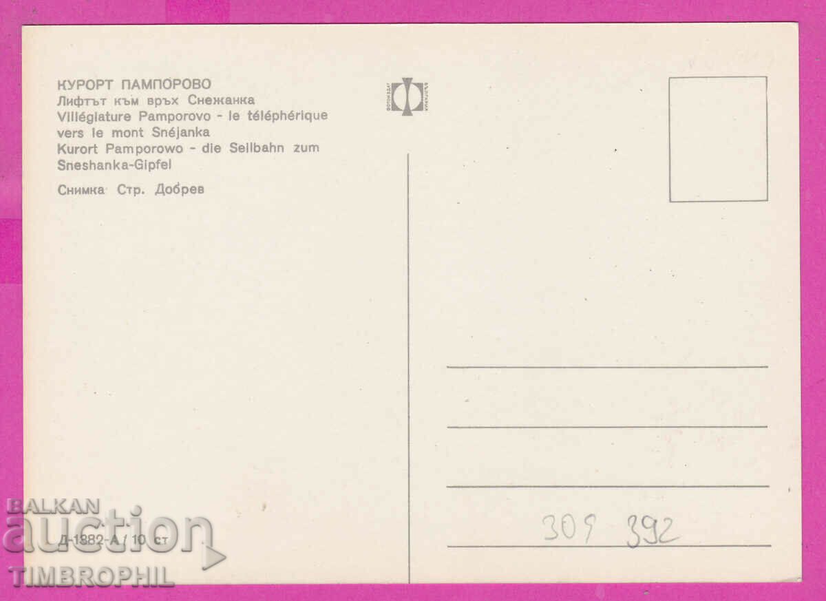 309392 / Παμπόροβο - ο ανελκυστήρας πάνω από το Snezhanka D-1382-А Fotoizdat με τιμή 1.80 BGN | € 0.92 309392 / Παμπόροβο - ο ανελκυστήρας πάνω από το Snezhanka D-1382-А Fotoizdat με τιμή 1.80 BGN | € 0.92