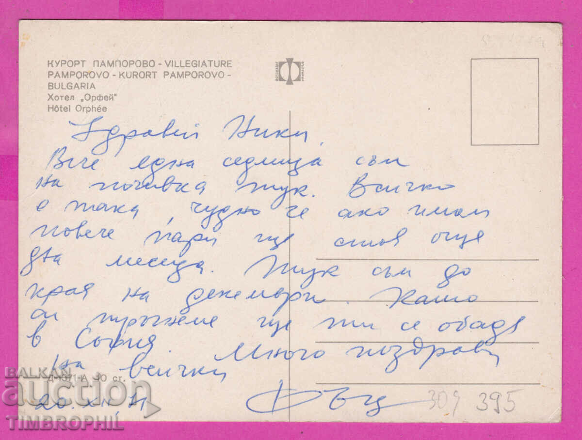 309395 / Pamporovo - Hotel Orpheus D-1371-А Fotoizdat PK cu preț 1.80 BGN | € 0.92