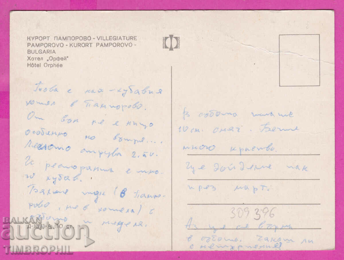 309396 / Παμπόροβο - Ξενοδοχείο Orpheus D-1371-А Fotoizdat PK με τιμή 1.80 BGN | € 0.92 309396 / Παμπόροβο - Ξενοδοχείο Orpheus D-1371-А Fotoizdat PK με τιμή 1.80 BGN | € 0.92