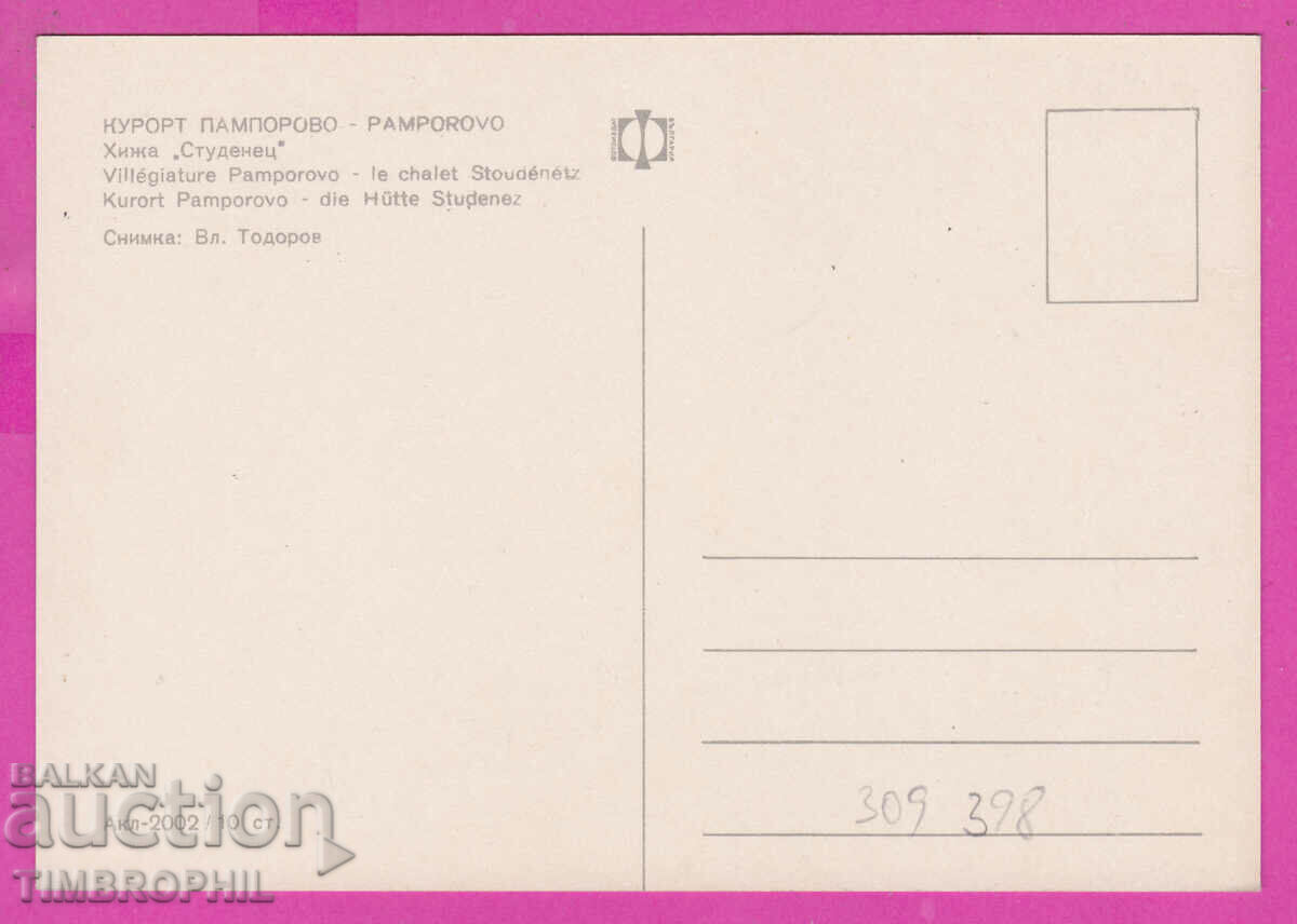 309398 / Pamporovo - Hut Studenets Akl-2002 Fotoizdat PK with price 1.80 BGN | € 0.92 309398 / Pamporovo - Hut Studenets Akl-2002 Fotoizdat PK with price 1.80 BGN | € 0.92