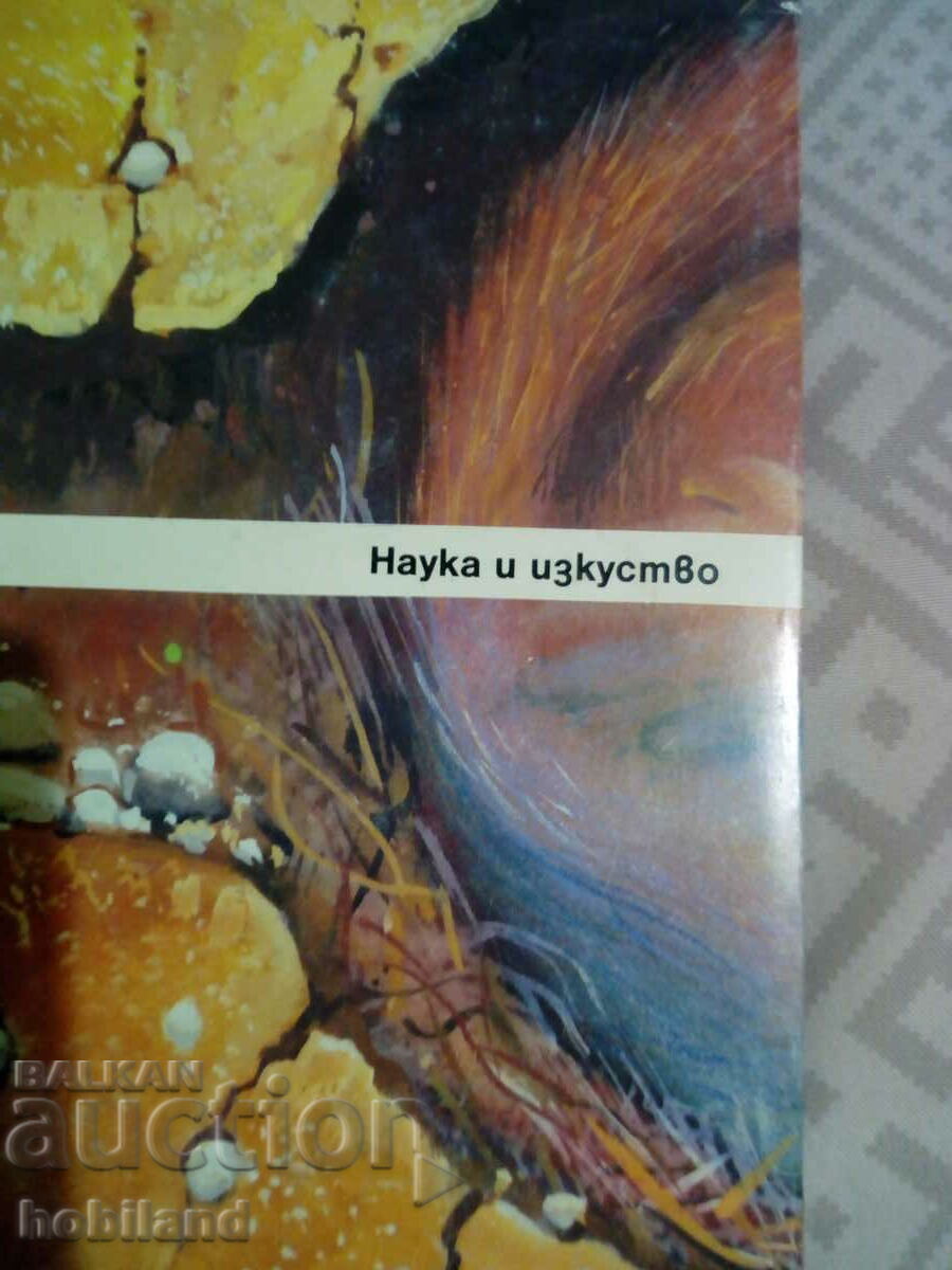 Στα όρια της ζωής με τιμή 4.00 BGN | € 2.05 Στα όρια της ζωής με τιμή 4.00 BGN | € 2.05