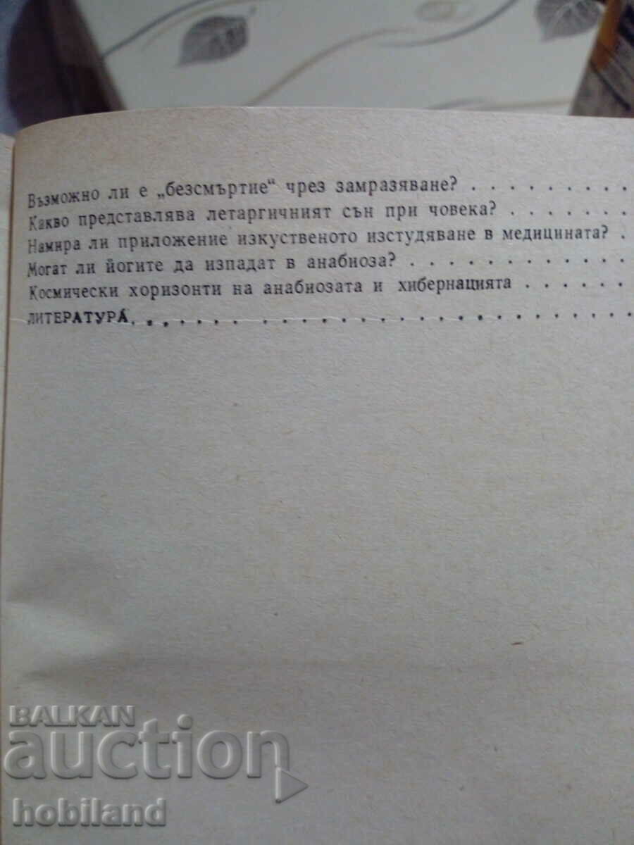 Доставка на На границата на живота