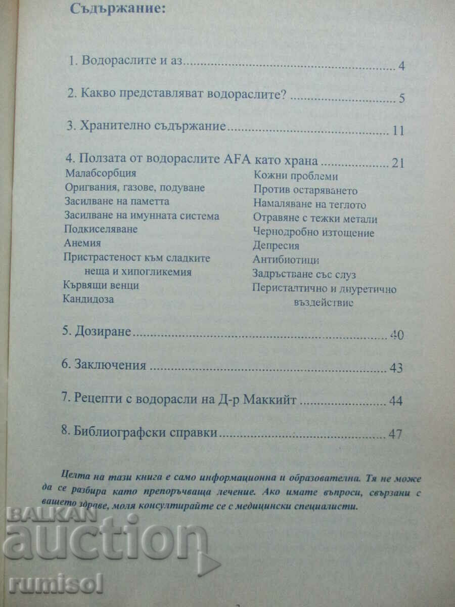 Аукцион Чудотворната съвършена храна: дивите синьо-зелени водорасли