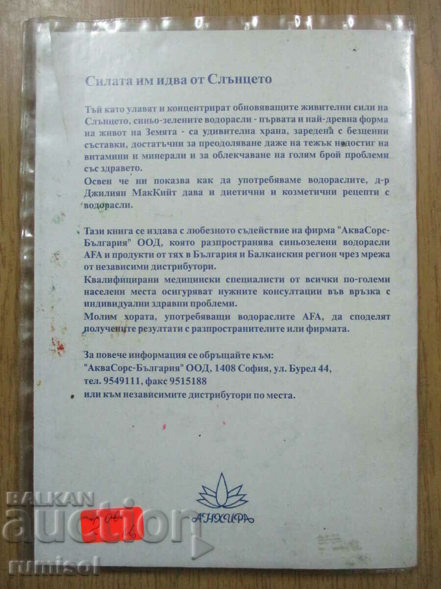 Чудотворната съвършена храна: дивите синьо-зелени водорасли - 5