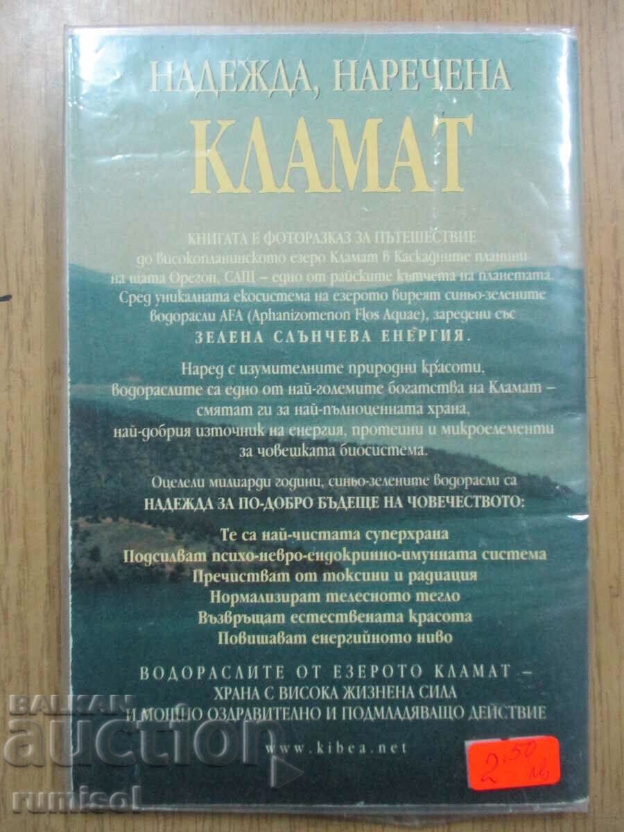 Надежда, наречена Кламат - Т. Троев - 7