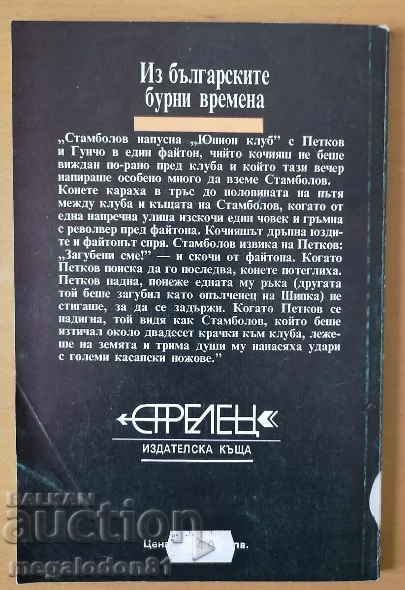 Through the Bulgarian stormy times - R. von Mach with price 10.00 BGN | € 5.11