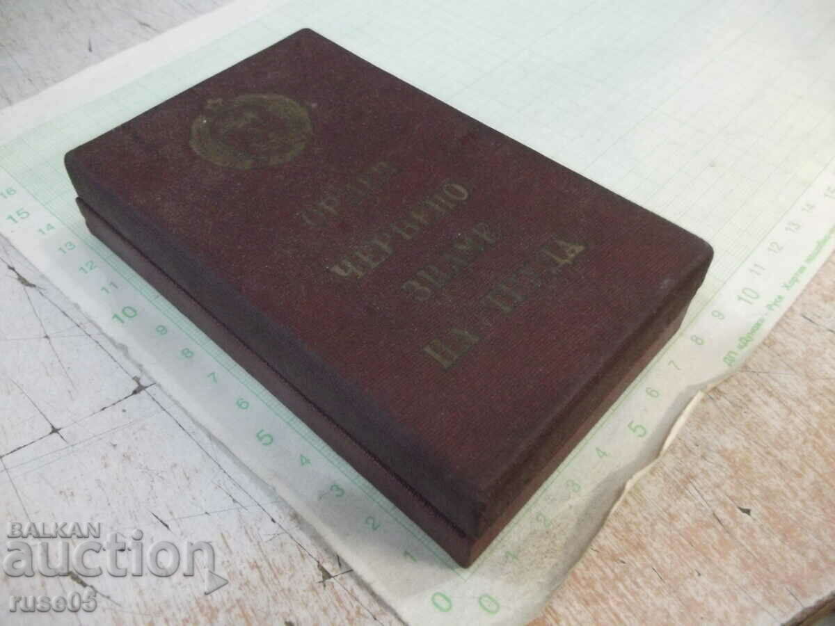 Box of the Order of the Red Banner of Labor with price 10.00 BGN | € 5.11 Box of the Order of the Red Banner of Labor with price 10.00 BGN | € 5.11