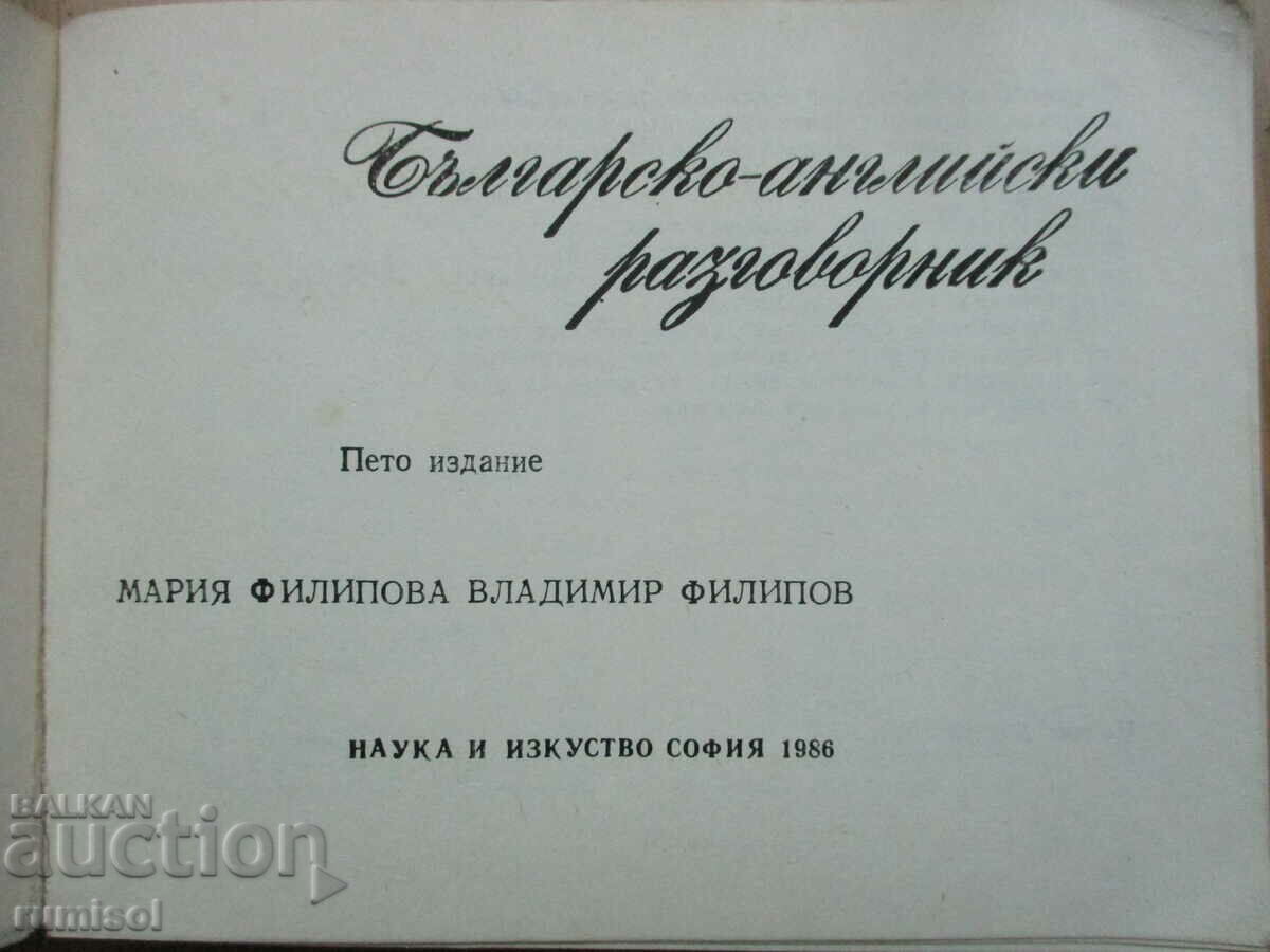 Bulgarian-English phrasebook - Maria Filipova with price 3.49 BGN | € 1.78 Bulgarian-English phrasebook - Maria Filipova with price 3.49 BGN | € 1.78