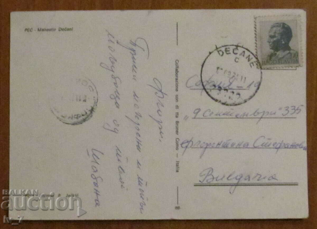 KARTICHKA, Kosovo - The Serbian Monastery - Decani with price 0.60 BGN | € 0.31 KARTICHKA, Kosovo - The Serbian Monastery - Decani with price 0.60 BGN | € 0.31