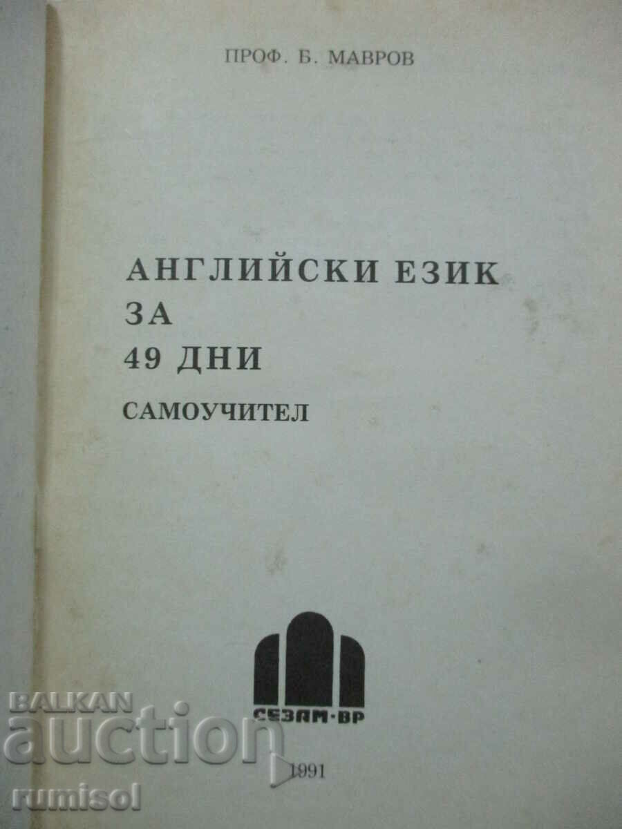 Английски език за 49 дни - Благой Мавров с цена € 3.99 | 7.80 лв.