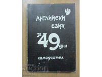 Αγγλική γλώσσα σε 49 ημέρες - Blagoi Mavrov