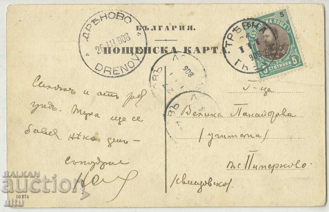 Bulgaria, Memory from the town of Tryavna, 1908. with price 29.90 BGN | € 15.29 Bulgaria, Memory from the town of Tryavna, 1908. with price 29.90 BGN | € 15.29