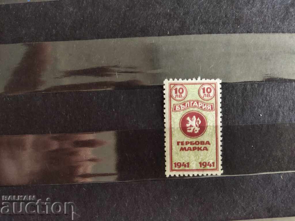 Bulgaria stamp with a face value of BGN 10 since 1941.