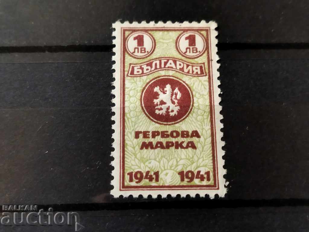 Гербова марка  1 лв от 1941г. чиста