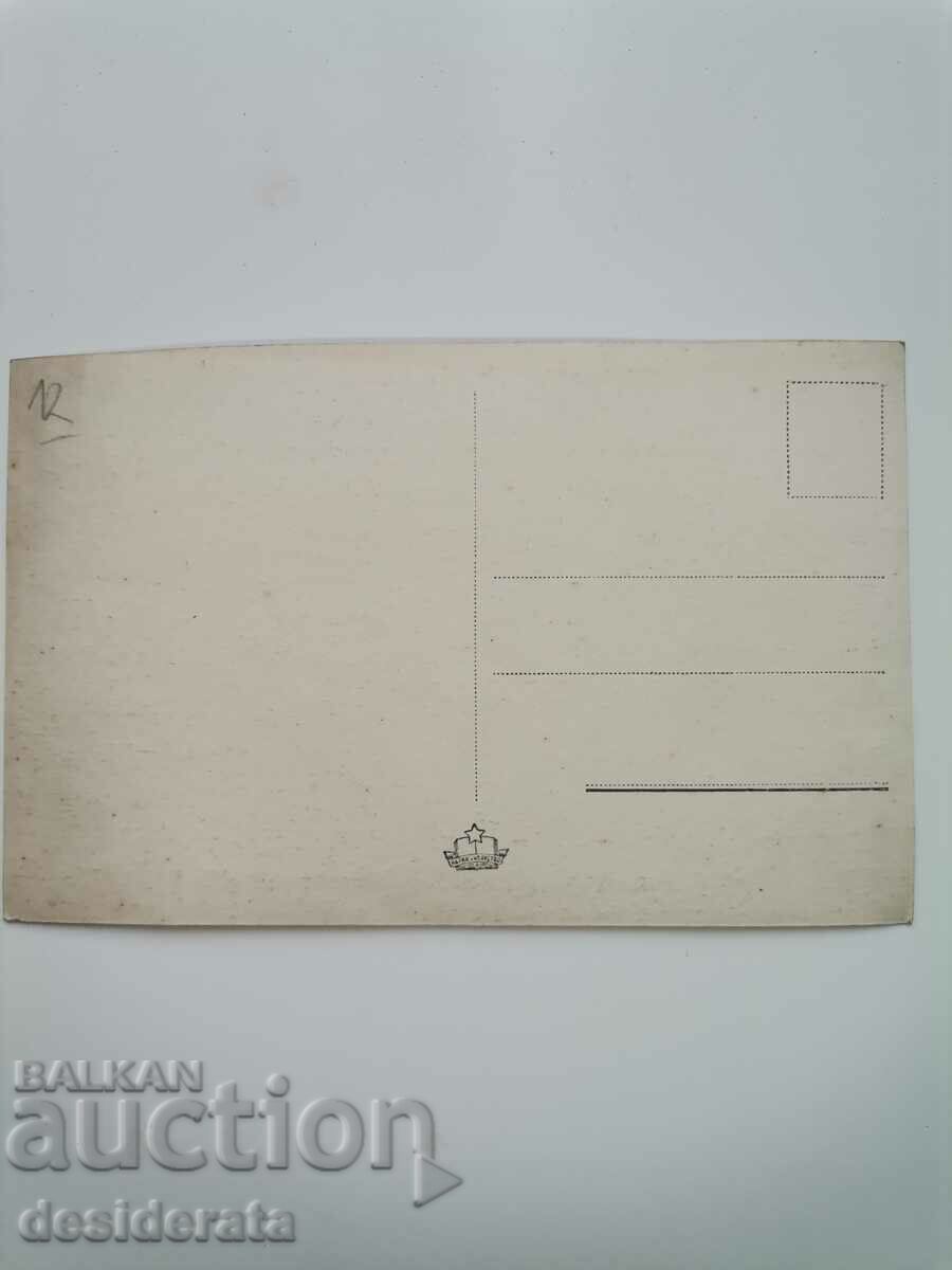 Old postcard with price 12.00 BGN | € 6.14 Old postcard with price 12.00 BGN | € 6.14