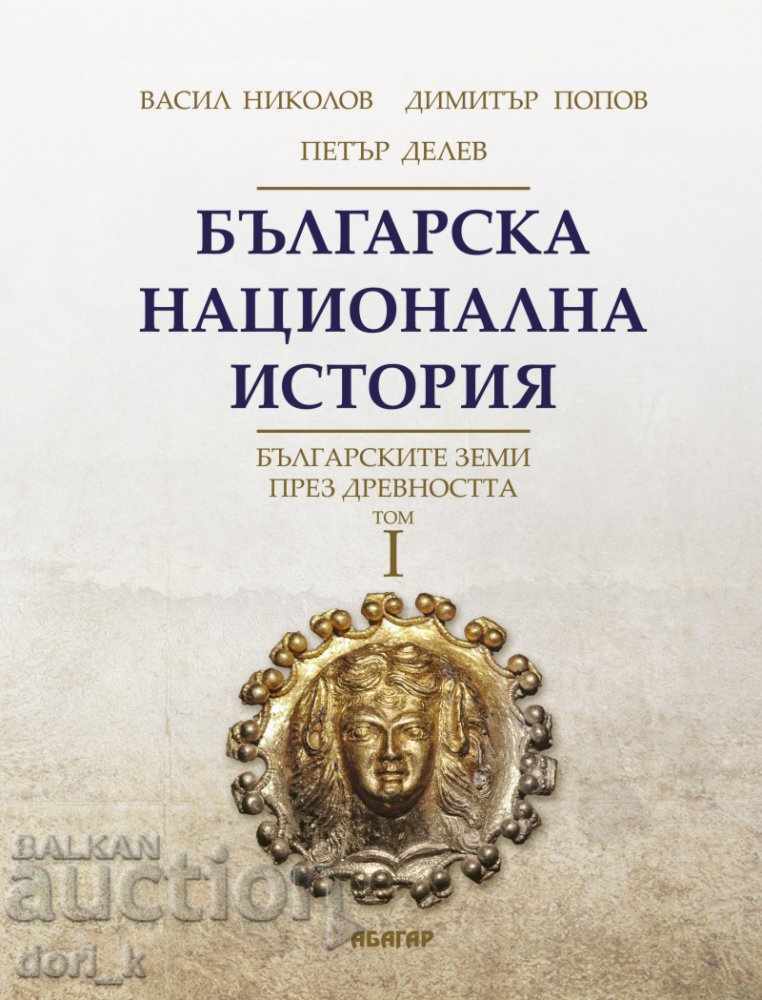 Българска национална история. Том 1: Българските земи през Д
