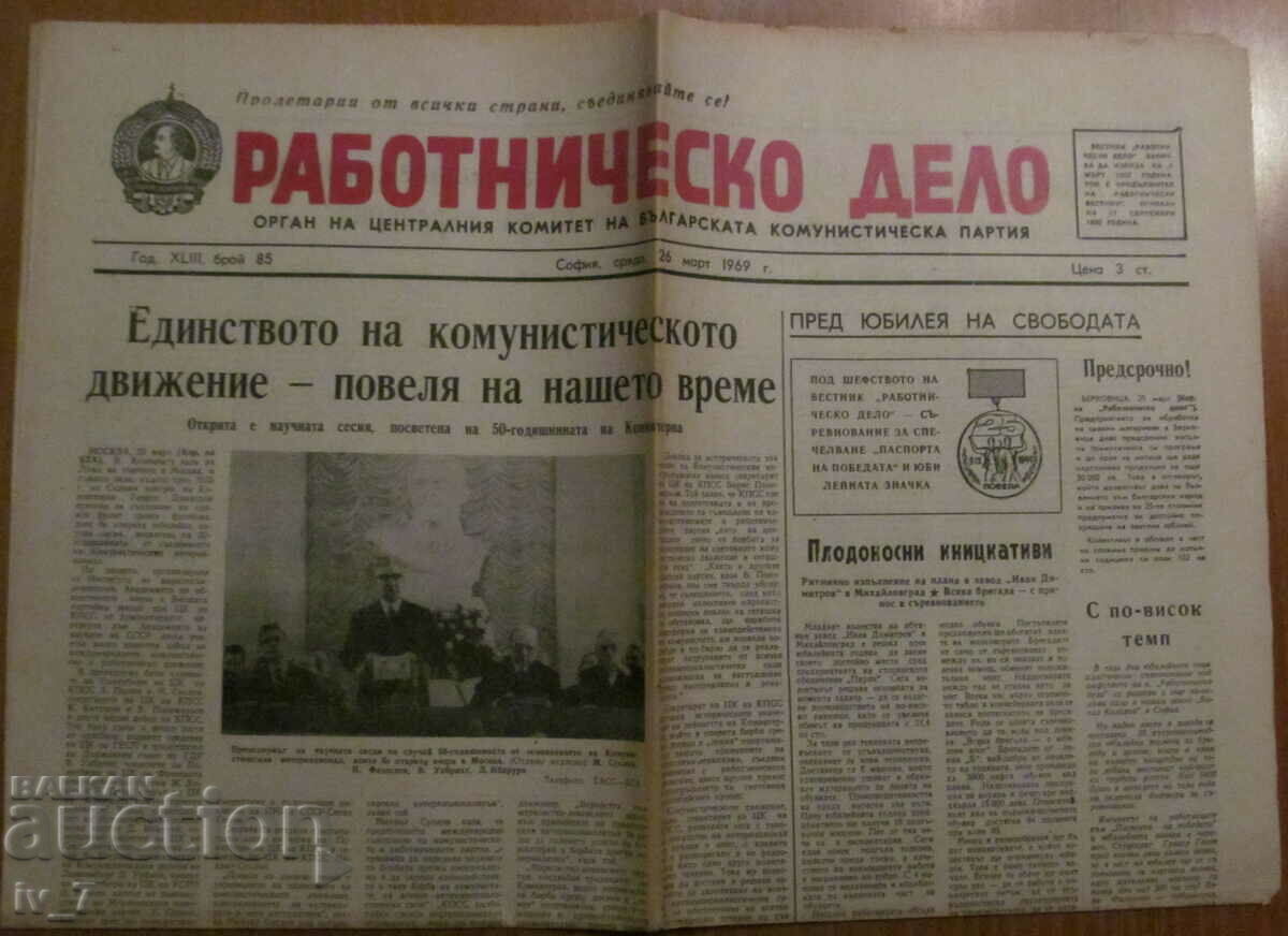 В-К "РАБОТНИЧЕСКО ДЕЛО" - 26 МАРТ 1969 г.