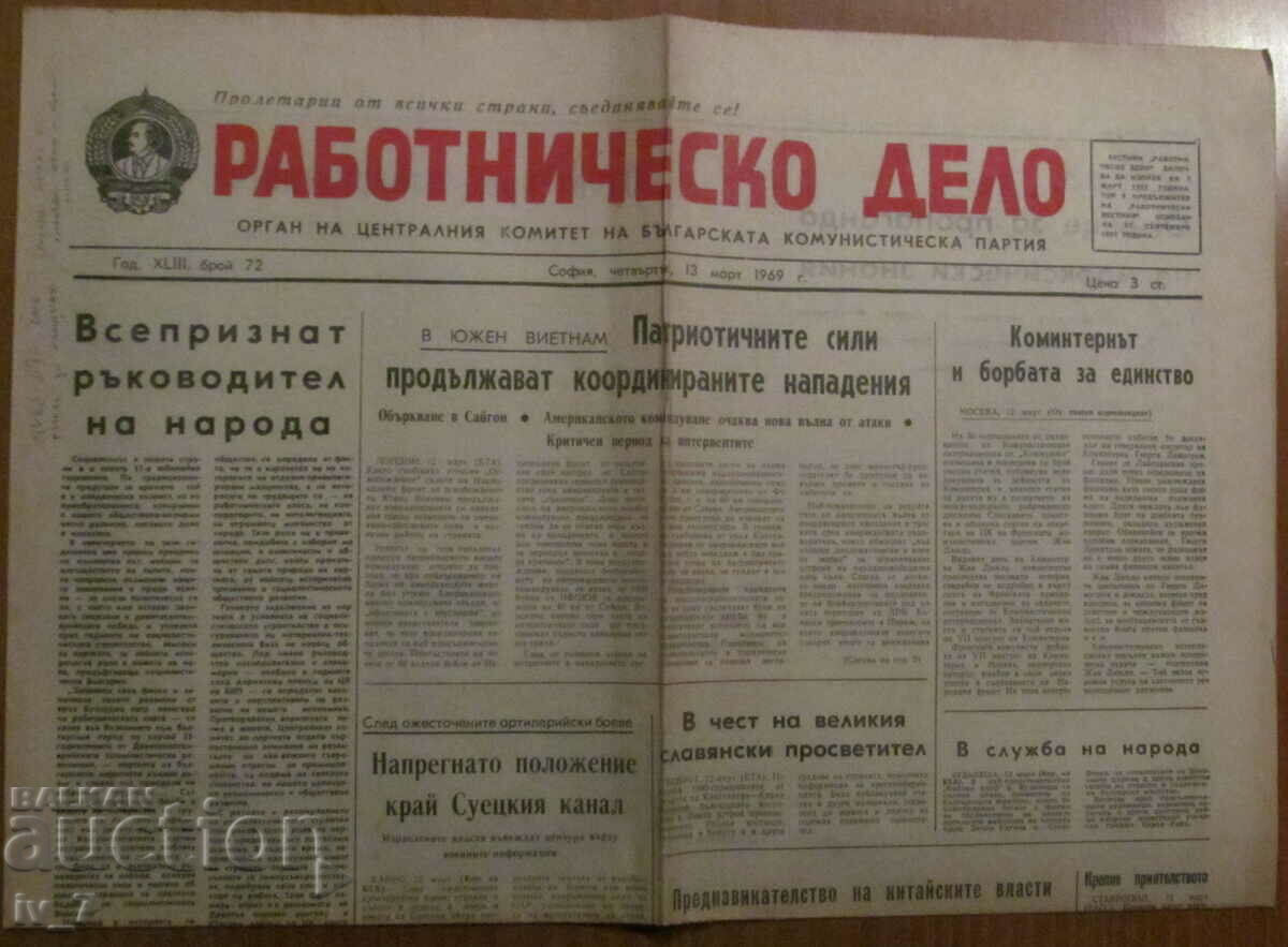 В-К "РАБОТНИЧЕСКО ДЕЛО" - 13 МАРТ 1969 г.