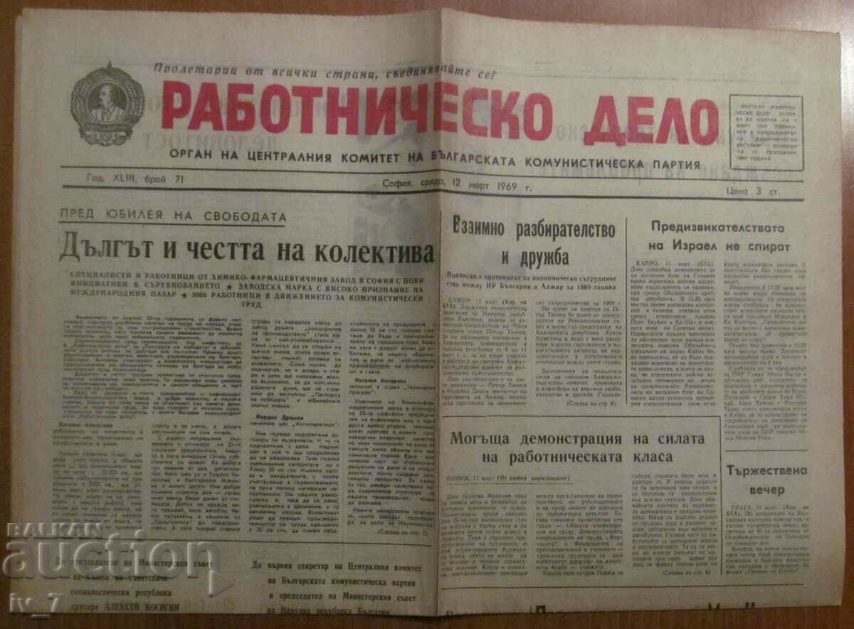 В-К "РАБОТНИЧЕСКО ДЕЛО" - 12 МАРТ 1969 г.