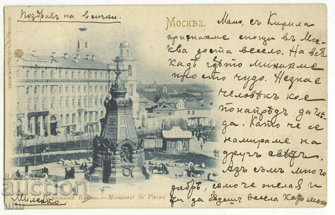 Russia, Moscow, Pleven Monument, 1899.