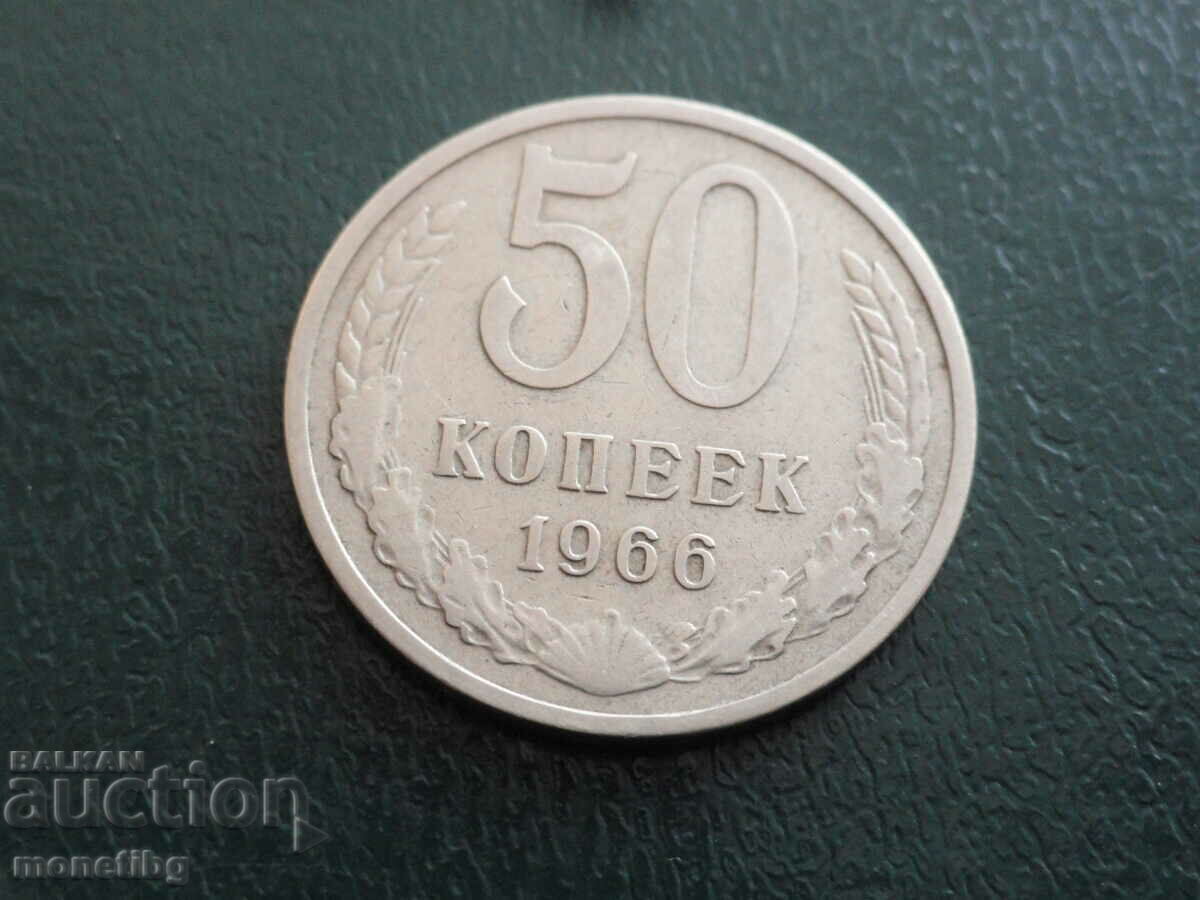 Русия (СССР) 1966г. - 50 копейки - 5