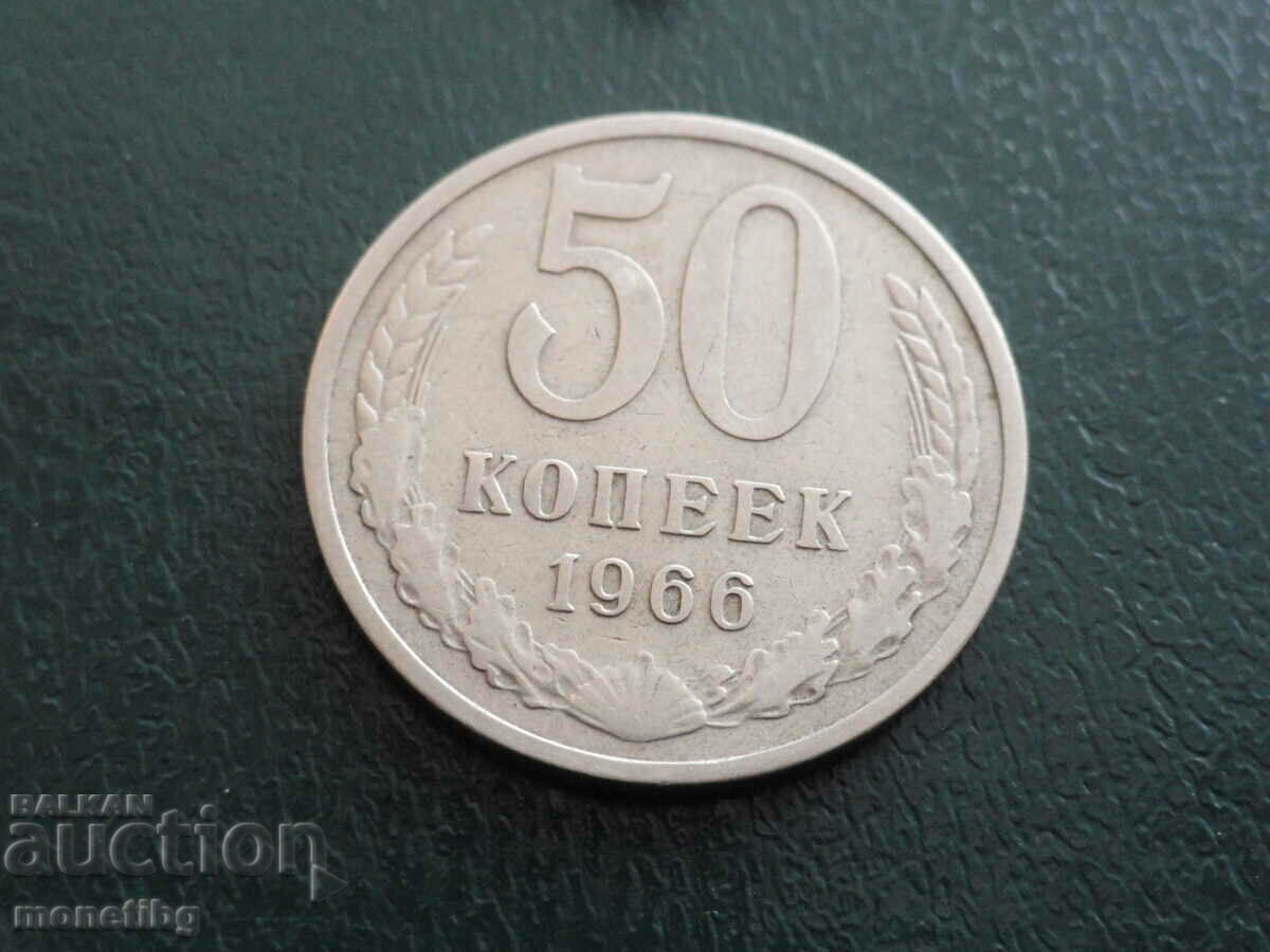 Русия (СССР) 1966г. - 50 копейки