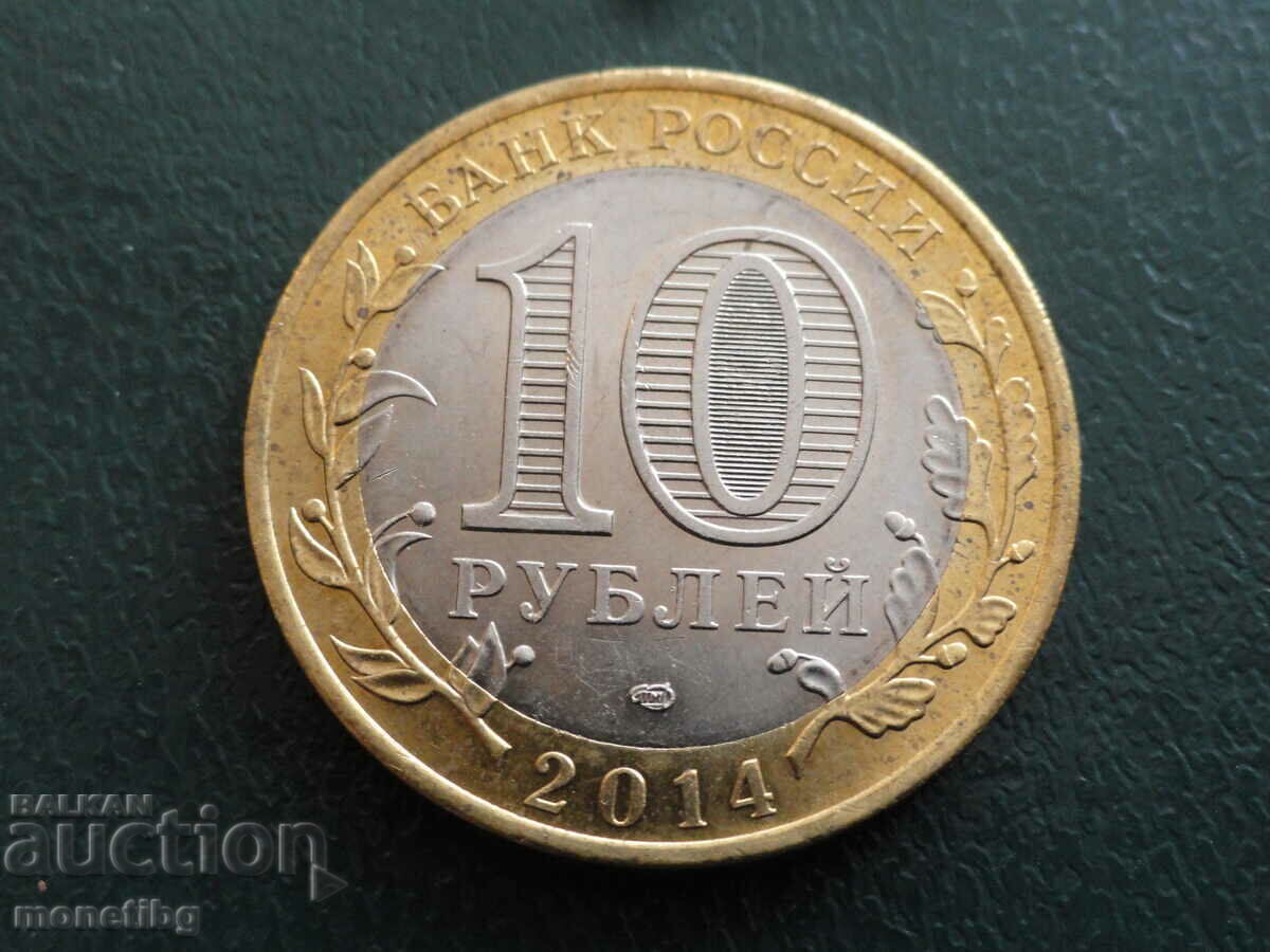 Русия 2014г. - 10 рубли ''Нерeхта'' с цена € 3.00 | 5.87 лв.