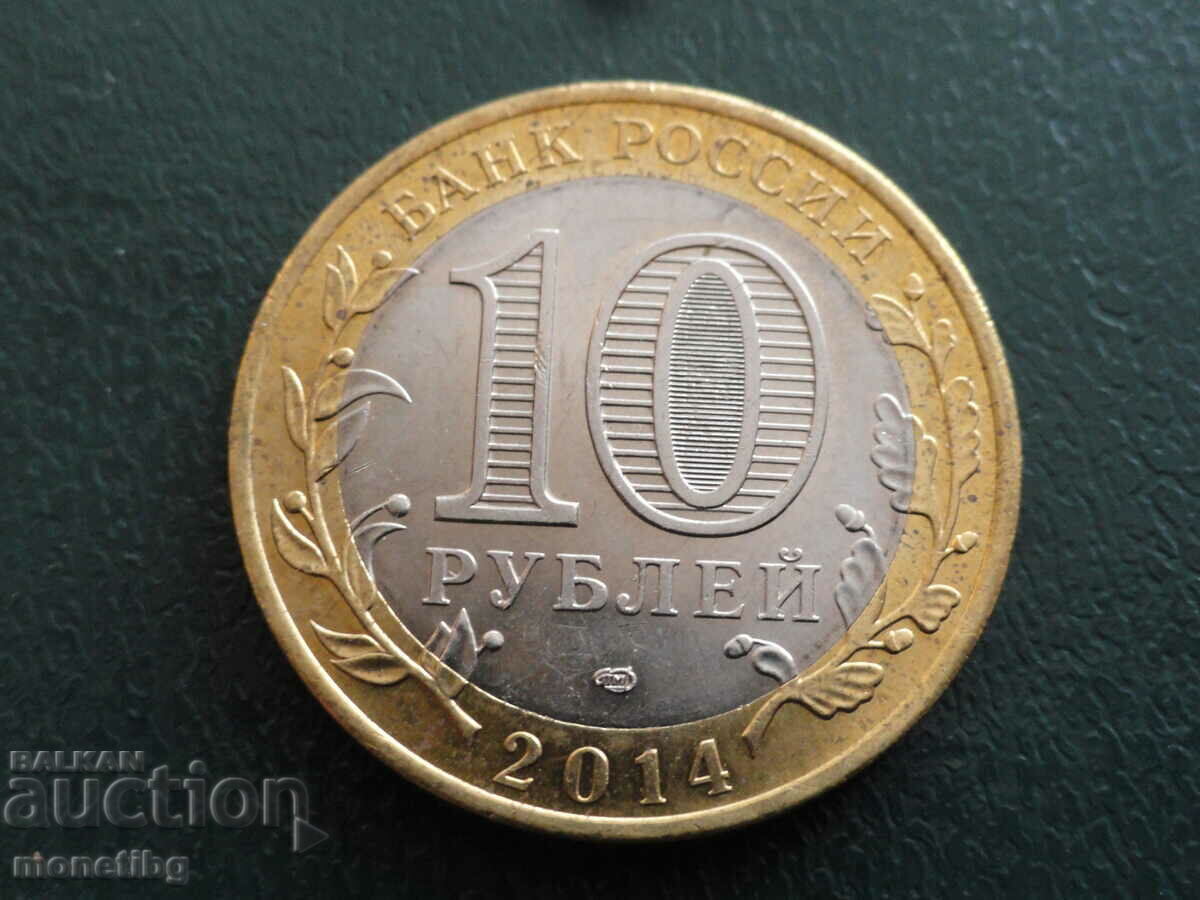 Доставка на Русия 2014г. - 10 рубли ''Нерeхта''