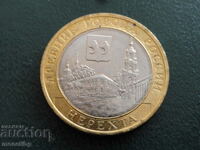 Русия 2014г. - 10 рубли ''Нерeхта''