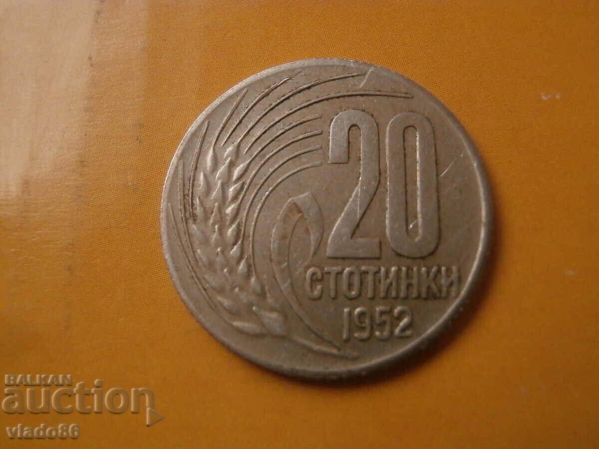 20 стотинки 1952