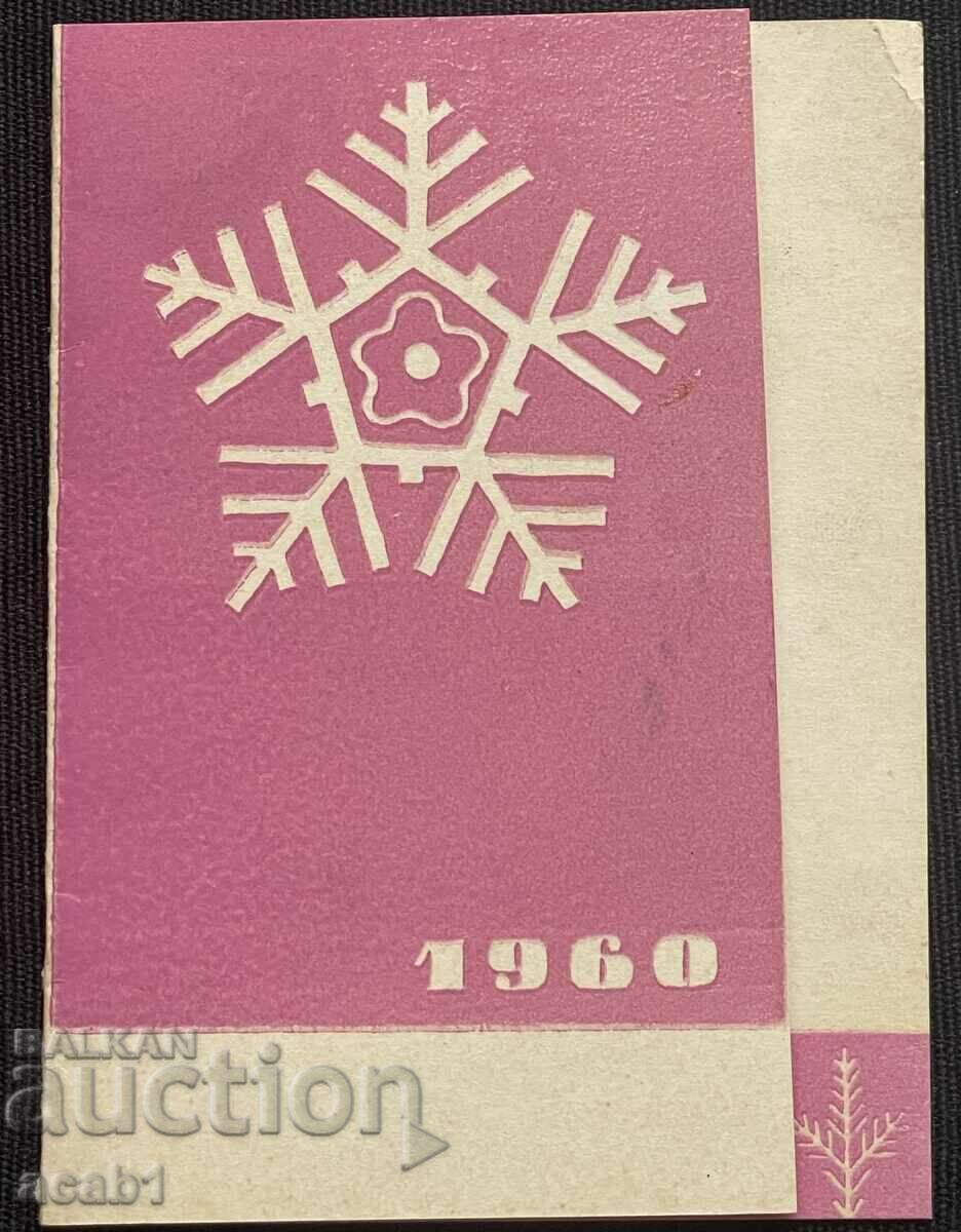 Поздравителна картичка 1960